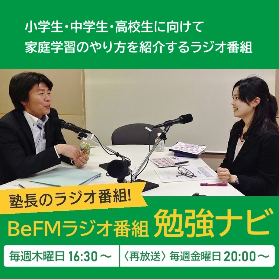 勉強ナビ　ラジオ