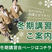 冬期講習ご案内