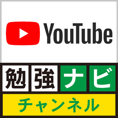 勉強ナビ　YouTubeチャンネル