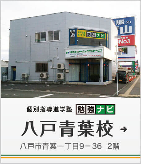勉強ナビ 個別指導進学塾 八戸市の下長 青葉 類家 にある学習塾で成績アップと志望校合格をめざそう