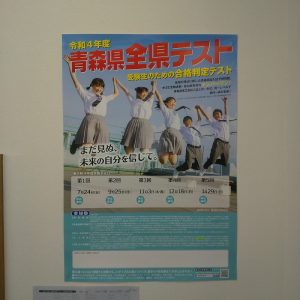 青森県全県テスト