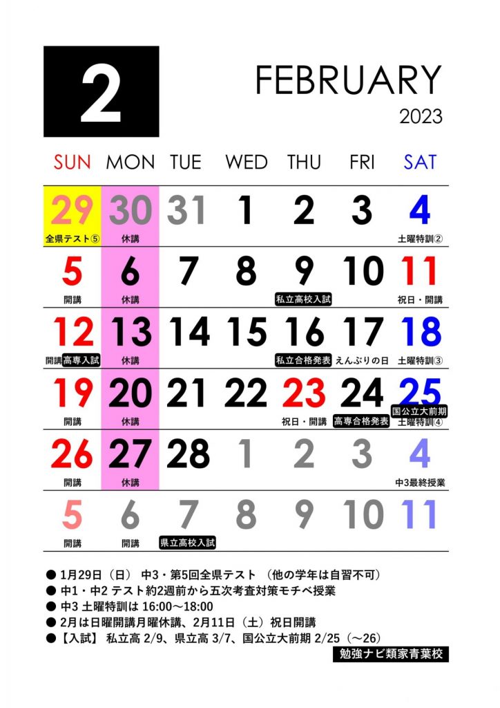 勉強ナビ類家青葉校 2023年2月休講日カレンダー