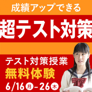 超テスト対策_202506